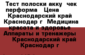 Тест полоски акку- чек перформа › Цена ­ 800 - Краснодарский край, Краснодар г. Медицина, красота и здоровье » Аппараты и тренажеры   . Краснодарский край,Краснодар г.